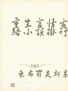 重生言情古代完结小说排行榜前十名