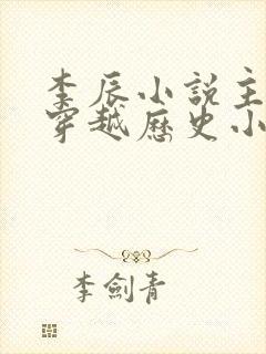 李辰小说主角的穿越历史小说