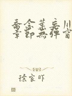 乔念叶妄川最新章节无弹窗笔趣阁