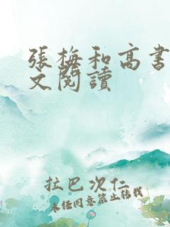 张梅和高书记全文阅读