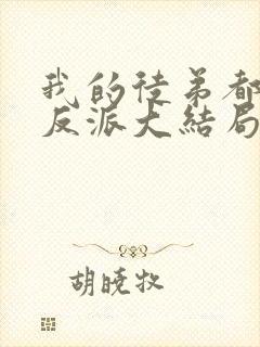 我的徒弟都是大反派大结局是什么