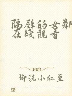 隔壁的女邻居4在线观看