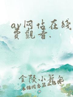 av网站在线免费观看.
