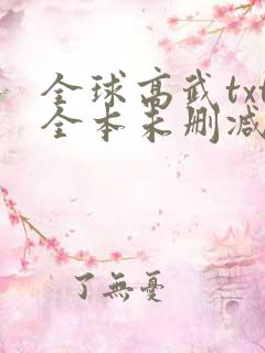 全球高武txt全本未删减下载