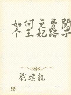 如何免费阅读这个王妃路子野