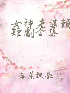 女神老婆赖上我短剧合集