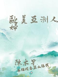 欧美亚洲人妻少妇