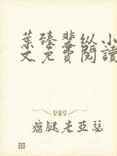 叶臻裴纵小说全文免费阅读