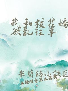 我和校花娇妻的欲乱往事