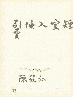引他入室短剧免费