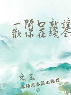 一开口就让人喜欢你在线全文免费阅读