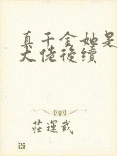 真千金她是全能大佬后续