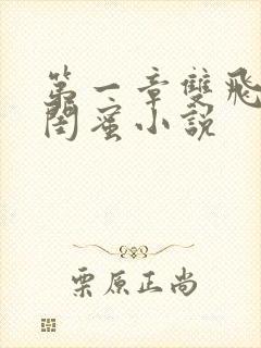 第一章双飞老婆闺蜜小说