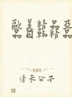 欧美精品亚洲精品日韩精品