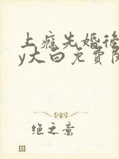 上瘾先婚后爱by大白免费阅读