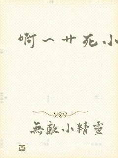 啊～艹死小骚货