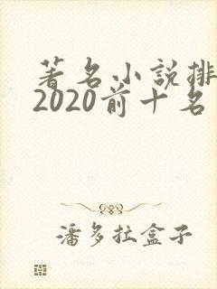 著名小说排行榜2020前十名
