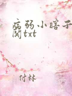 病弱小瞎子要被哄txt