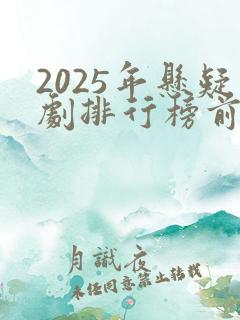 2025年悬疑剧排行榜前十名