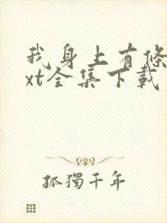 我身上有条龙txt全集下载