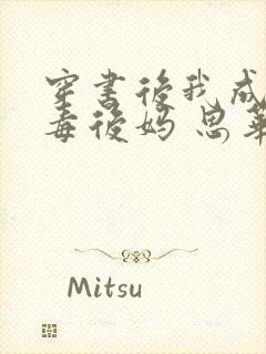 穿书后我成了恶毒后妈 思华年