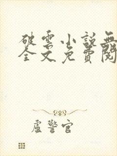 破云小说无删减全文免费阅读