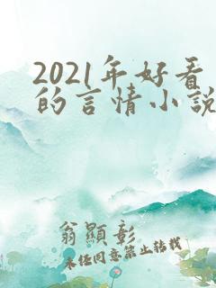 2021年好看的言情小说
