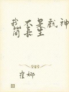 我不是戏神陈伶简长生