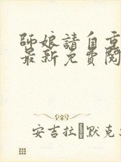 师娘请自重小说最新免费阅读