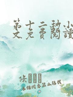 第十二秒小说全文免费阅读