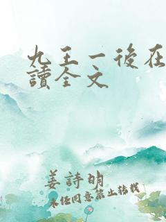 九王一后在线阅读全文