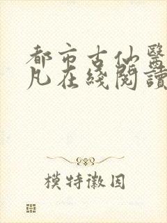 都市古仙医叶不凡在线阅读