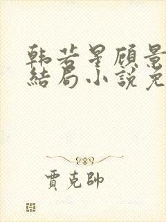 韩若星顾景琰大结局小说免费阅读