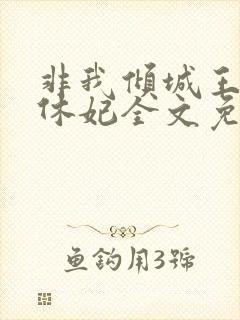 非我倾城王爷要休妃全文免费阅读