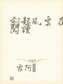 剑起风云 在线阅读
