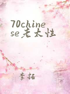 70chinese老太性