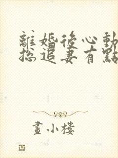 离婚后心动,凌总追妻有点甜