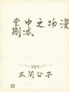 掌中之物漫画无删减