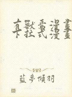 有兽焉漫画免费下拉式漫画