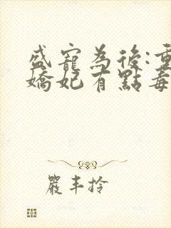 盛宠为后:重生娇妃有点毒