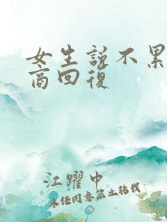 女生说不累高情商回复