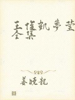 王俊凯梦莹小说全集