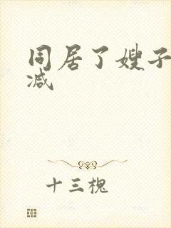 同居了嫂子未删减
