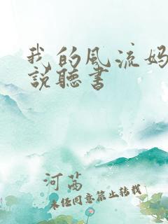 我的风流妈妈小说听书
