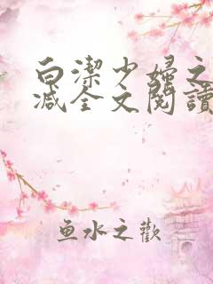 白洁少妇之无删减全文阅读