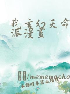 我玄幻天命大反派漫画