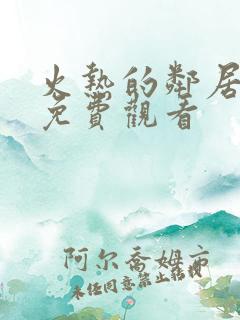 火热的邻居在线免费观看