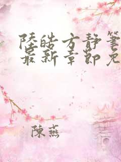 陆皓方静笔趣阁最新章节免费阅读