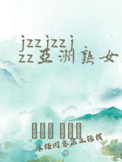 jzzjzzjzz亚洲熟女少妇18