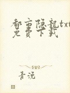 都市隐龙txt免费下载